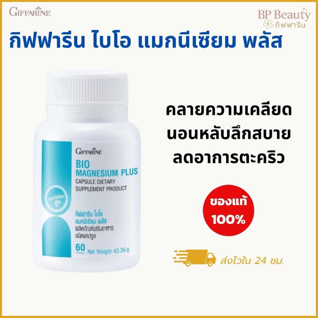 กิฟฟารีน ไบโอ แมกนีเซียม พลัส นอนหลับลึก นอนหลับสบาย ลดตะคริว ลดอาการปวดเกร็งกล้ามเนื้อ