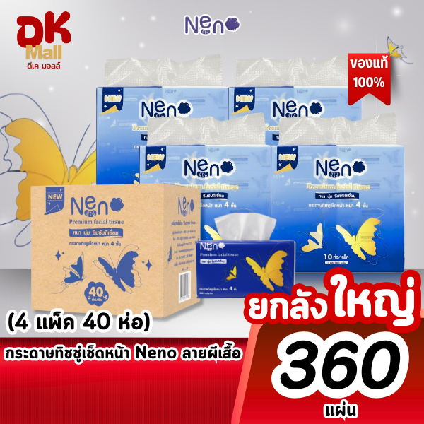 (live) [ ยกลังใหญ่ 4 แพ็ค ] Neno กระดาษทิชชู่เช็ดหน้า ลายผีเสื้อ ขนาด 360 แผ่น หนา 4 ชั้น (4 แพ็ค 40 ห่อ)