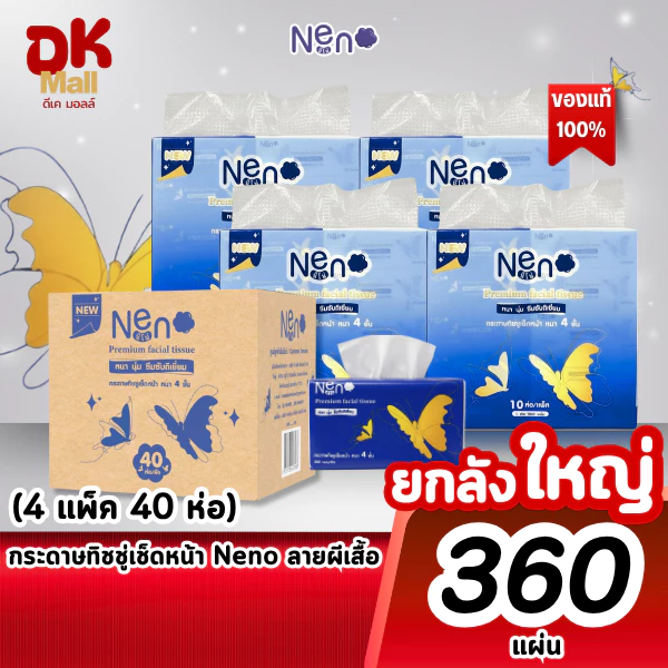(live) [ ยกลังใหญ่ 4 แพ็ค ] Neno กระดาษทิชชู่เช็ดหน้า ลายผีเสื้อ ขนาด 360 แผ่น หนา 4 ชั้น (4 แพ็ค 40 ห่อ)