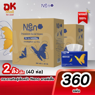 (live) [ 2 ลังเล็ก 40 แพ็ค ] Neno กระดาษทิชชู่เช็ดหน้า ลายผี…