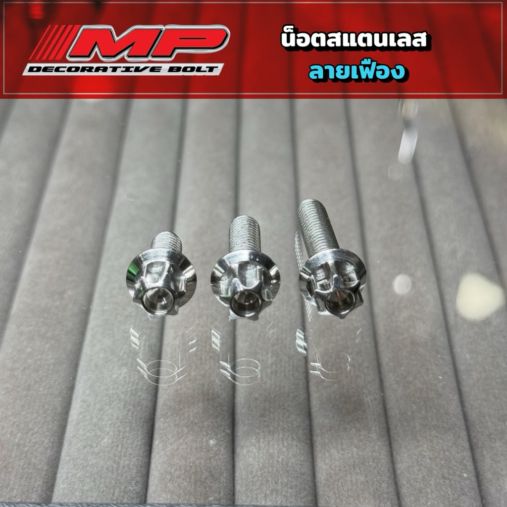 น็อตสแตนเลส หัวเฟือง M6= เบอร์10 ราคาต่อ1ตัว