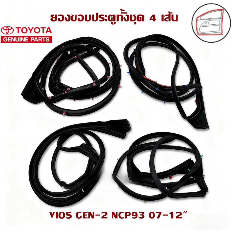 Toyota Vios Gen2 XP90 2007-2013 แท้ 100% ชุดยางขอบประตู หน้า/หลัง ซ้าย/ขวา 4ชิ้น โตโยต้า วีออส สีดำ 