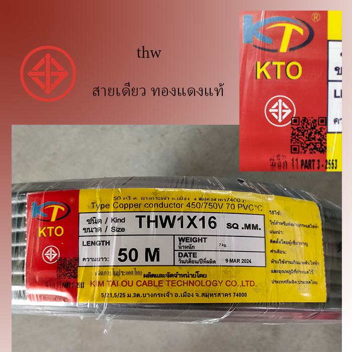 สายไฟ Thw 16 KTO ยกม้วนยาว 50 เมตร สายทองแดงแท้ สายแข็ง สายเมน
