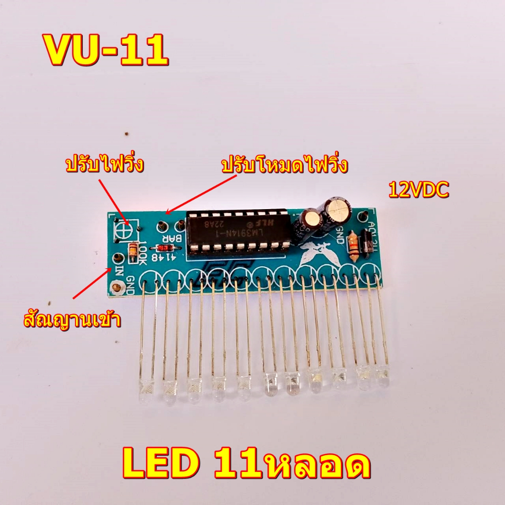 ไฟวิ่งหน้าแท่นVU-11 LED11หลอด-ไฟวิ่งตามเสียงเพลงหน้าแท่น MODEL:VU11เครื่องเสียงรถยนต์-เครื่องเสียงกลางแจ้ง