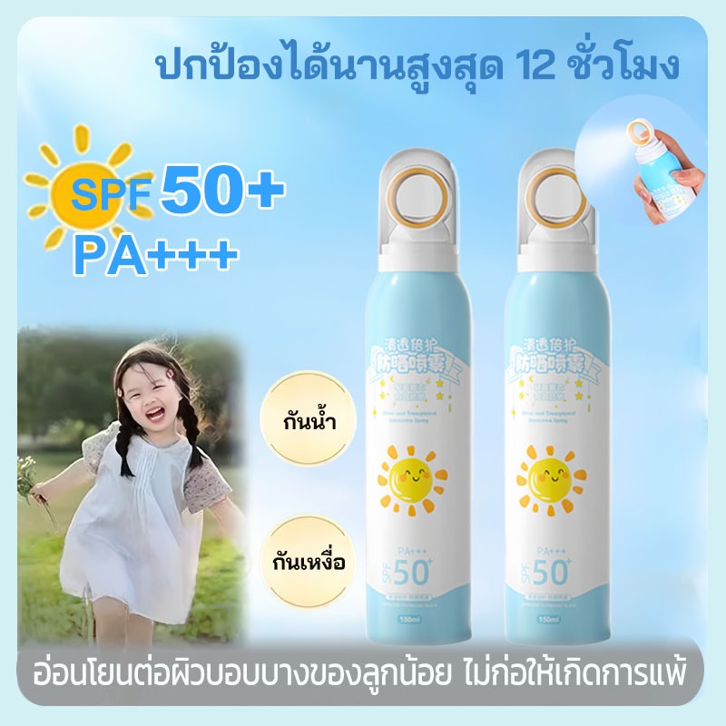 [ลดแรง]  สเปรย์กันแดดเด็ก  ครีมกันแดดเด็ก SPF50+ PA+++ กันน้ำ-กันเหงื่อ 150ml  ทาว่ายน้ำได้ สูตรอ่อนโยน Sunscreen