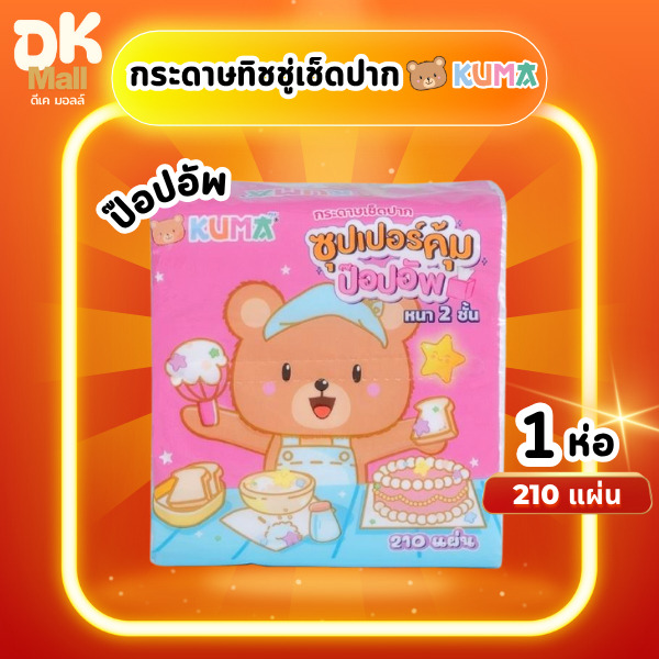 Kuma กระดาษเช็ดปาก คุมะ ป๊อปอัพ ซุปเปอร์คุ้ม หนา 2 ชั้น จำนวน 210 แผ่น 105 ดึง 1 ชิ้น