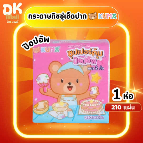 (live) Kuma กระดาษเช็ดปาก คุมะ ป๊อปอัพ ซุปเปอร์คุ้ม หนา 2 ชั้น จำนวน 210 แผ่น 105 ดึง 1 ชิ้น