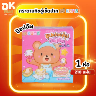 (live) Kuma กระดาษเช็ดปาก คุมะ ป๊อปอัพ ซุปเปอร์คุ้ม หนา 2 ชั้น จำนวน 210 แผ่น 105 ดึง 1 ชิ้น