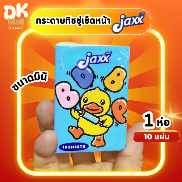 Jaxx กระดาษเช็ดหน้า มินิ 1 ชิ้น