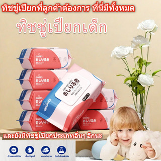 ทิชชู่เปียกเด็ก Baby Wipes ผ้านุ่มชุ่มชื่น ปราศจากแอลกอฮอล์และน้ำหอม ใช้แล้วทิ้ง ห่อและ80แผ่น ทิชชู่เปียกเช็ดทำความสะอาด