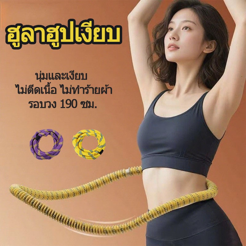 🔥ฮูลาฮูปผ้าเงียบ 1.5KG ผ้าชำรุดไม่ง่าย ไม่เจ็บเอว เงียบสุดไม่รบกวน บ้านแฝดใช้ได้ พับเก็บง่าย มีCOD