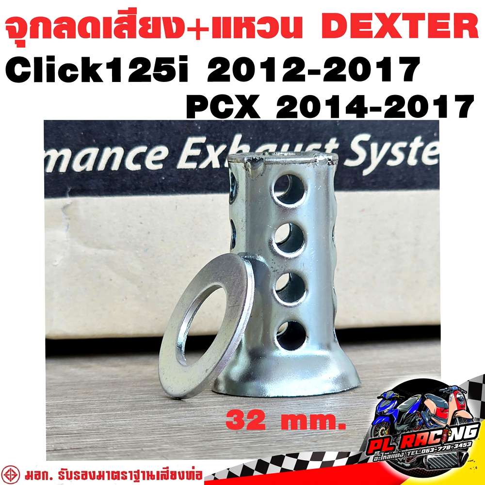 จุกลดเสียง + แหวน Dexter ท่อ Click125i 2012-2017 PCX 2014-2017