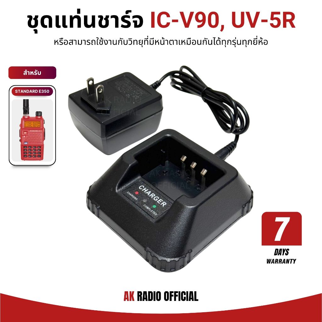 แท่นชาร์จวิทยุสื่อสาร IC-V90, IC-V95, BAOFENG UV-5R, UV-97, STANDARD E350 รับประกัน 7 วัน ราคาถูก