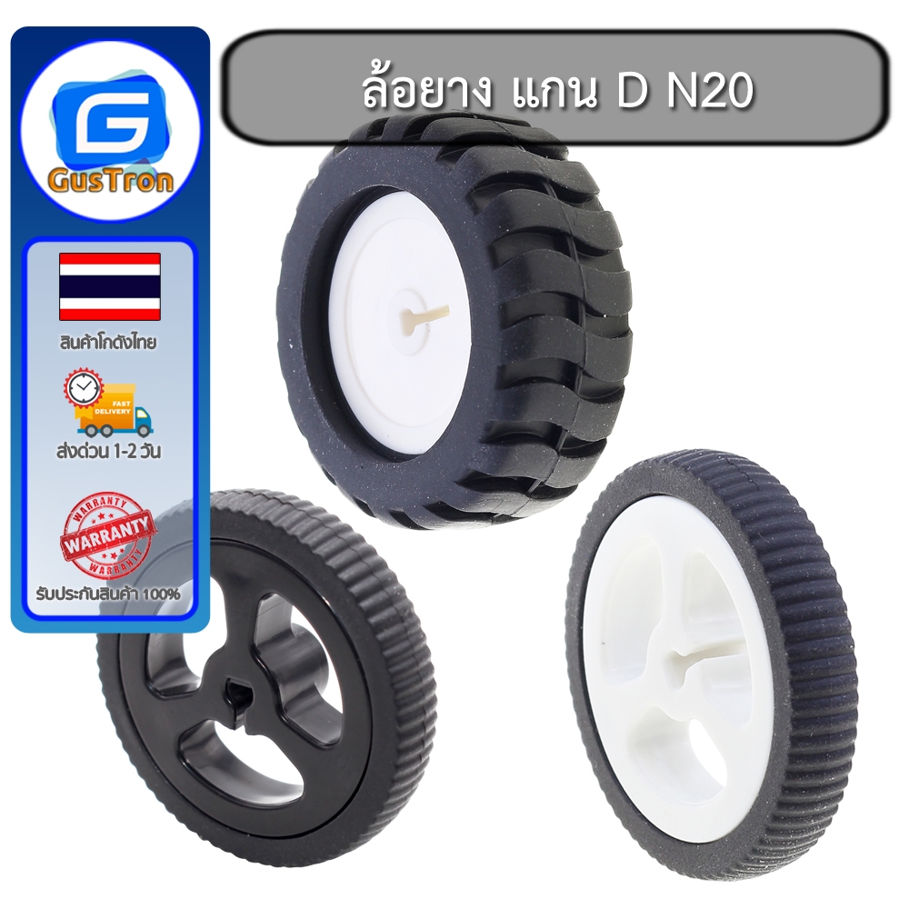 ล้อยาง แกน D N20 ZJ327 3PI miniQ car motor rubber wheel diameter 34mm 43mm สีขาว ดำ