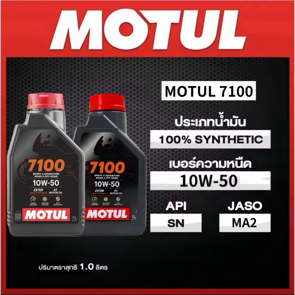 น้ำมันเครื่อง MOTUL ของแท้ 100% 7100 5100 3100 พร้อมส่ง
