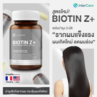 [แพ็คคู่] InterCare Biotin Z+ ไบโอติน ซีพลัส ซิงก์ ส่วนผสมฝรั่งเศสและอเมริกา ลดผมร่วง 30เม็ด 2กระปุก