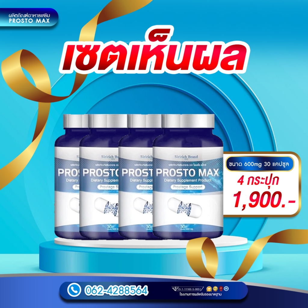 4 กระปุก ProstoMAX โพรสโตแม็กซ์ ฉี่ขัด ไม่สุด ไม่พุ่ง รูปที่ 2