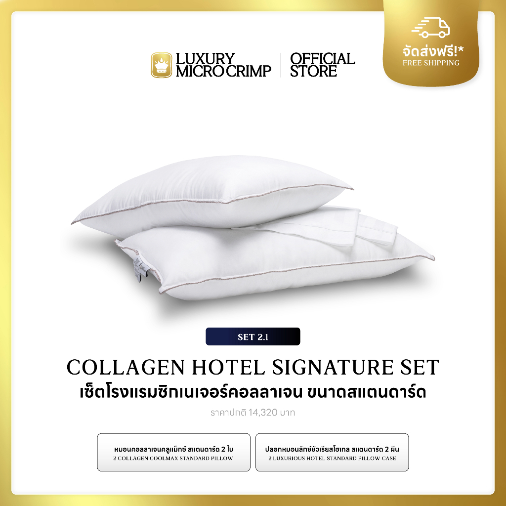 COLLAGEN COOLMAX HOTEL SIGNATURE SET 2.1 (เซ็ตโรงแรมซิกเนเจอร์คอลลาเจน ขนาดสแตนดาร์ด)