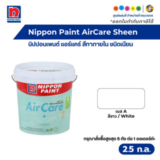 Nippon Paint AirCare Sheen นิปปอนเพนต์ แอร์แคร์ สีน้ำทาภายใน…