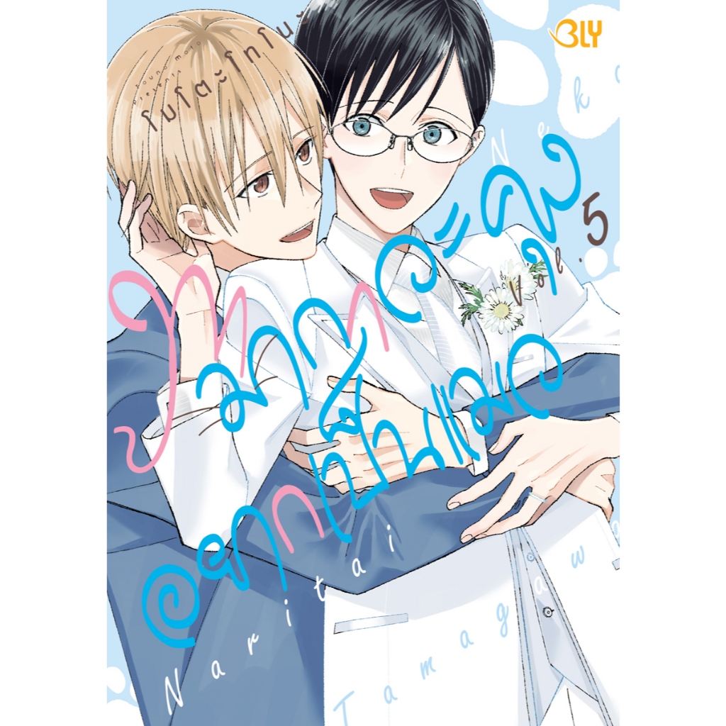 บงกช bongkoch หนังสือการ์ตูน bly เรื่อง ทามากาวะคุงอยากเป็นแมว เล่ม 5 (จบ)