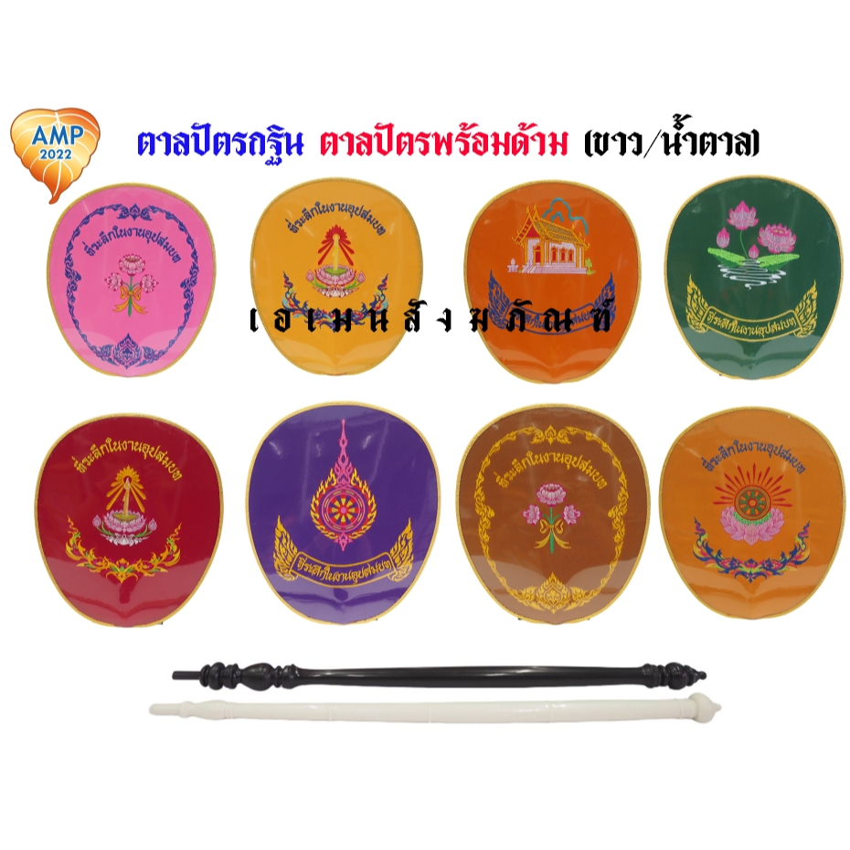 เครื่องบวช ตาลปัตร งานอุปสมบท แบบปัก ตาลปัตรพร้อมด้าม (ราคา ต่อ 1 ชุด)