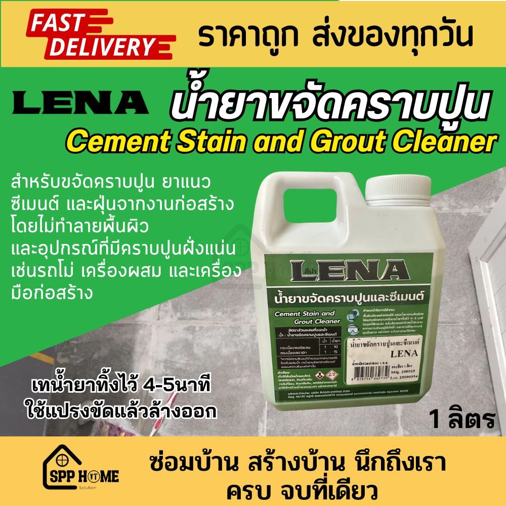 Lena น้ำยาขจัดคราบปูน ยาแนว ซีเมนต์ ที่เลอะกระเบื้อง เครื่องมือก่อสร้าง ขนาด 1ลิตร