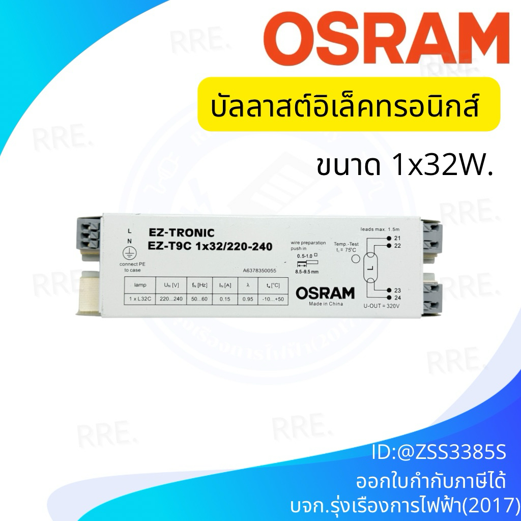 บัลลาสต์อิเล็กทรอนิกส์ EZ-TRONIC EZ-T9C 1x32w /220-240 จาก OSRAM เป็นอุปกรณ์ที่ใช้ควบคุมการทำงานของหลอดไฟฟลูออเรสเซนต์