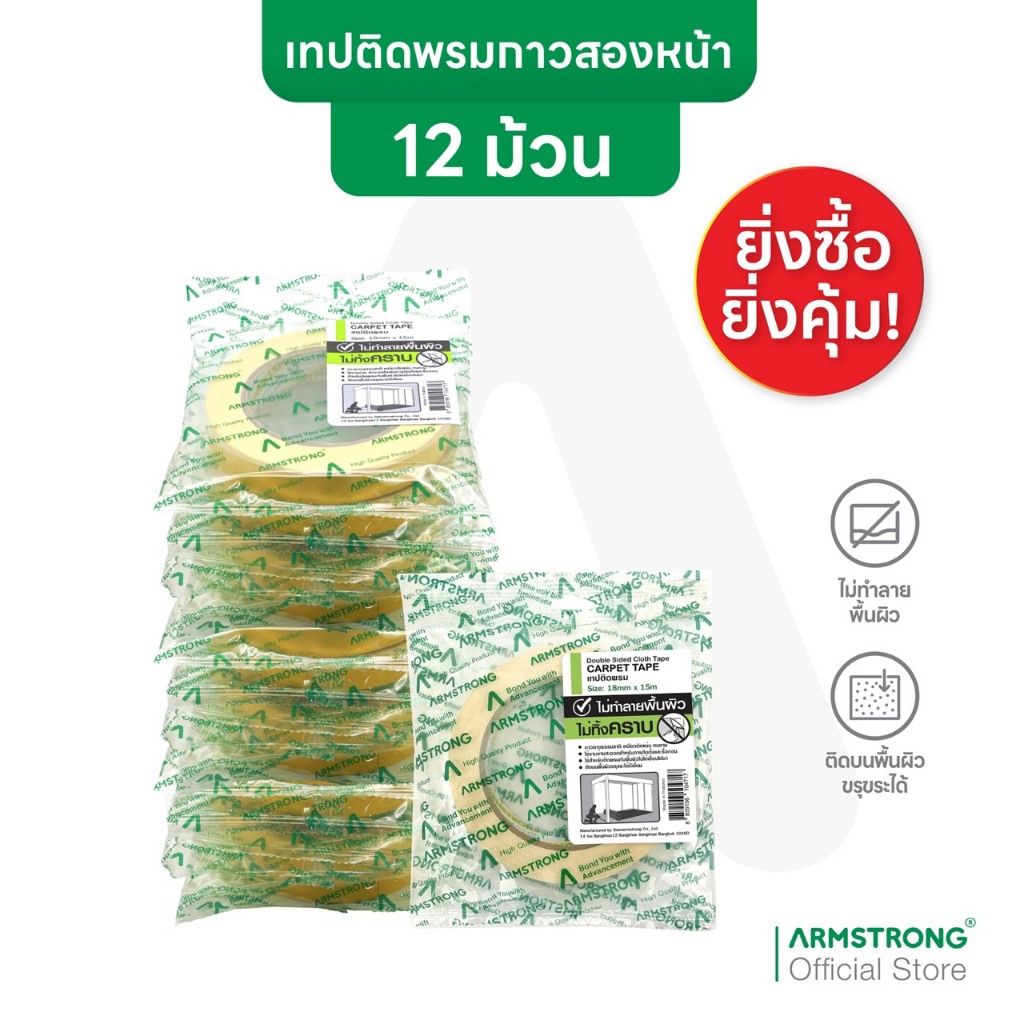 Armstrong เทปติดพรม (ยกโหล12ม้วน) เทปผ้ากาวสองหน้า 12/18/24มม x 15ม / Double Sided Cloth Tape (Carpet Tape)