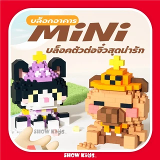 บล็อกตัวต่อ รูปการ์ตูนสัตว์น่ารัก 9 สไตล์ ของเล่นสําหรับเด็ก ประกอบของเล่น มินเนี่ยน
