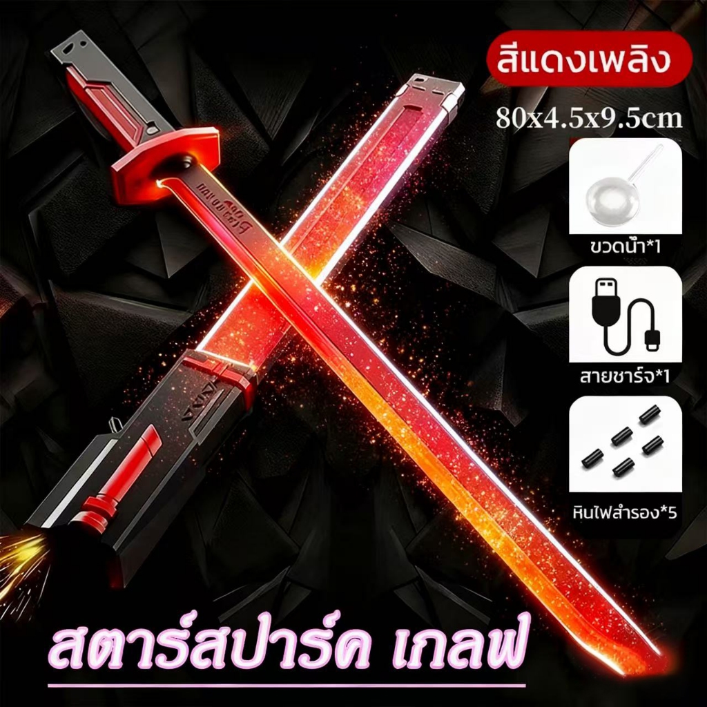 ของเล่นStar Wars ไลท์เซเบอร์ มีไฟ ดาบแสงเลเซอร์ ดาบไฟ ดาบเลเซอร์ ประมาณ 80 ซม เอฟเฟกต์แสง 7 แบบ ดาบซามูไร ดาบพิฆาตอสูร