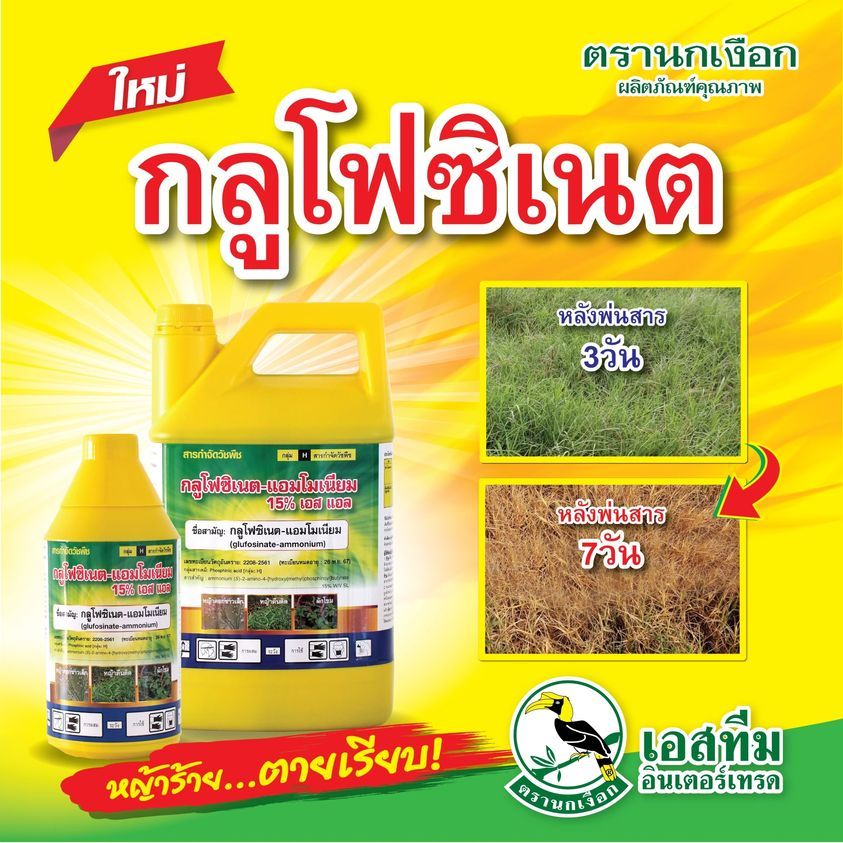 กลูโฟซิเนต 15% 3 ลิตร x 6 แกลอน  กำจัดวัชพืช ฆ่าหญ้า หัวคันนา ร่องมัน ปรือ ธูป