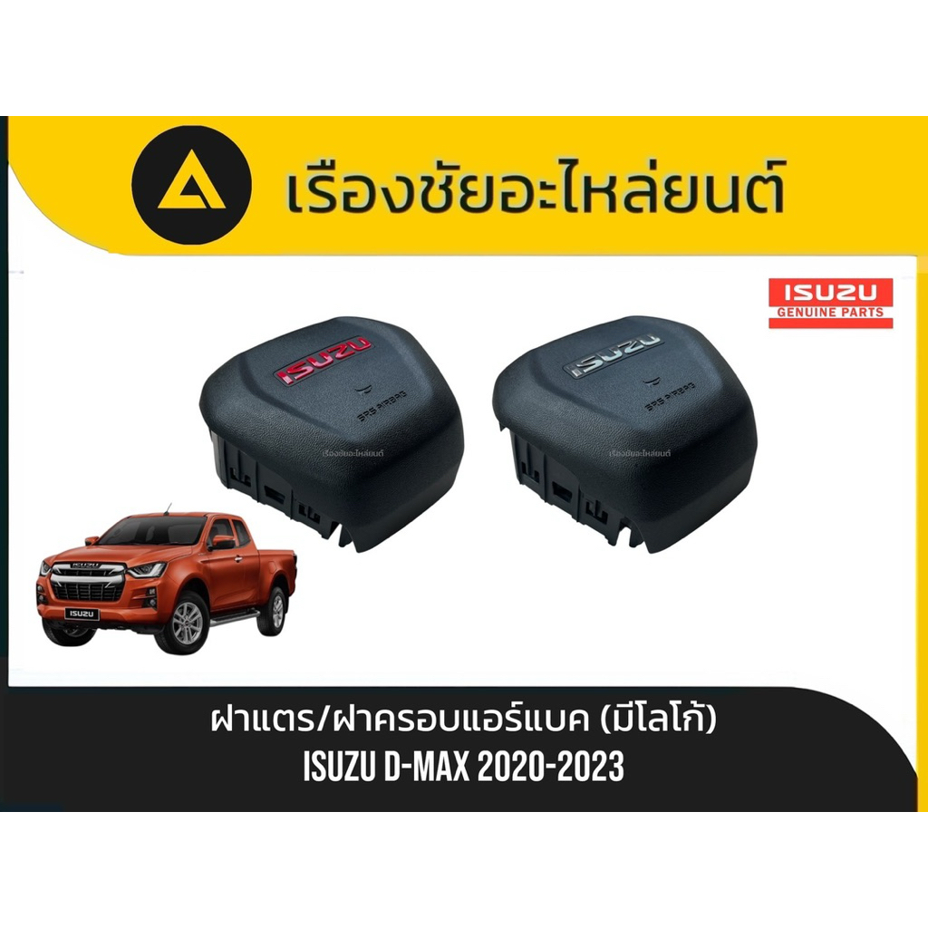 แท้💯✅[ไม่ใช่งานก๊อบปี้]ฝาแตร/ฝาครอบแอร์แบ็ค(AIR BAG)แท้ใหม่ใส่สนิทนุ่มนวนไม่กระด้าง Isuzu/D-max,Mu-x ปี2020-2023