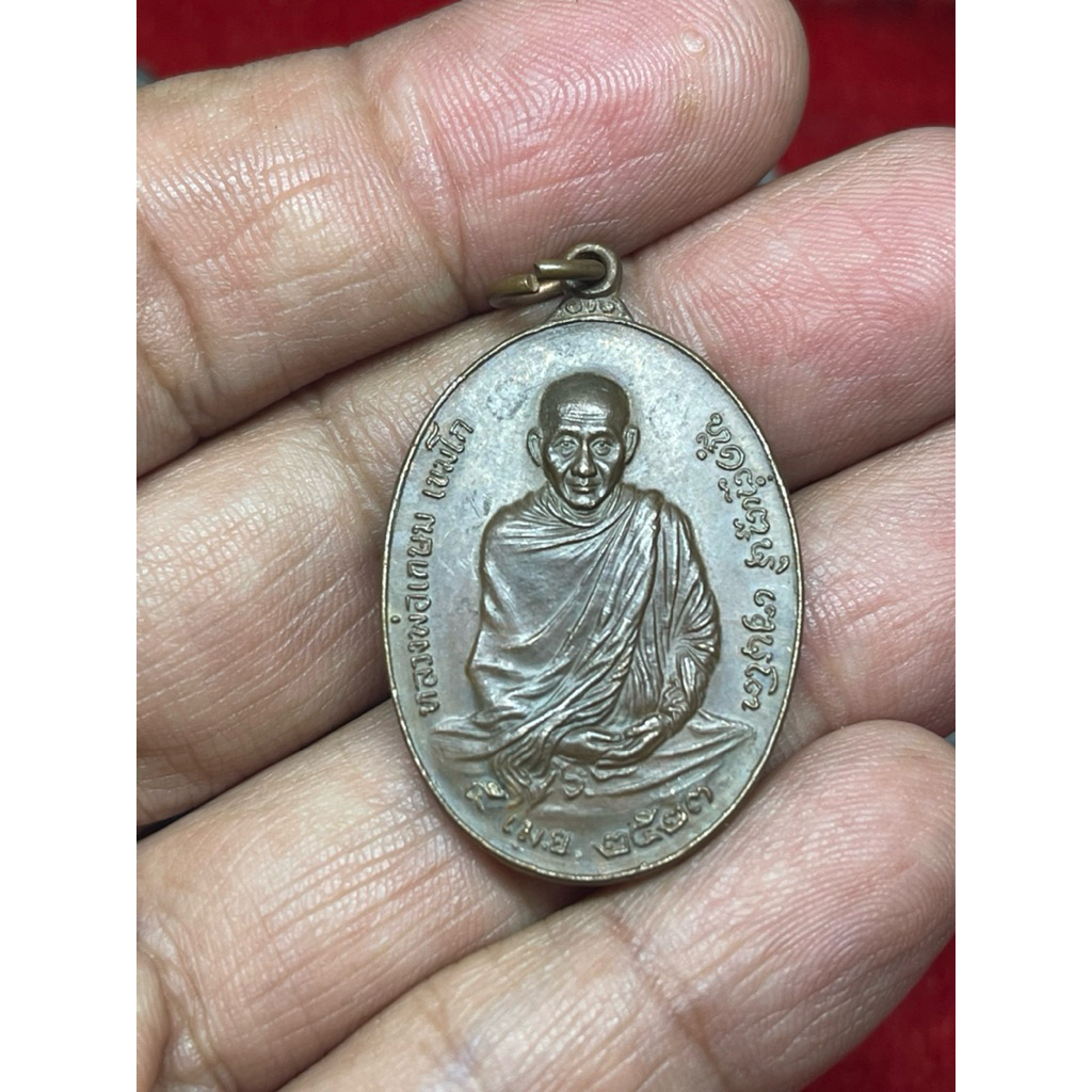 เหรียญภปร. ปี 2523 ปลุกเสกโดย หลวงพ่อเกษม เขมโก