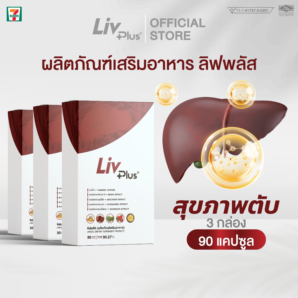ลิฟพลัส ( Livplus ) บำรุงตับ ชุด 3 กล่อง 90 แคปซูล SEL11-LVPBX30-NF(3)