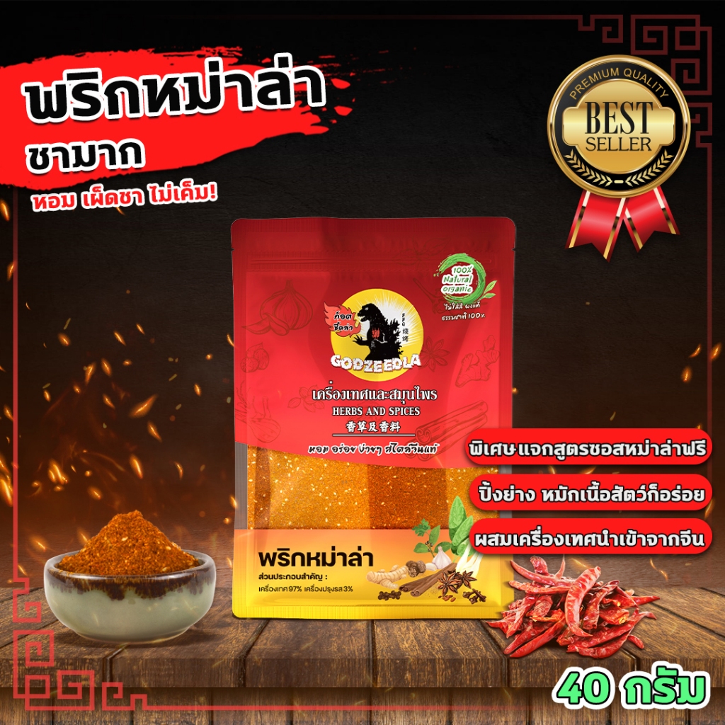 พริกหม่าล่า ก็อตซี๊ดล่า หอม เผ็ดชา ไม่เค็ม!! 40กรัม แจกสูตรทำซอสหม่าล่า รับประกันความอร่อย!!