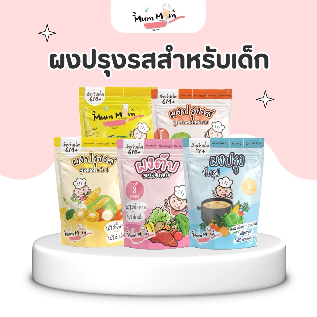 MUMMUM‼️โปรโมชั่นผงปรุงรสสำหรับเด็ก 5 สูตร ทำจากวัตถุดิบธรรมชาติ ✖️ปราศจากผงชูรส