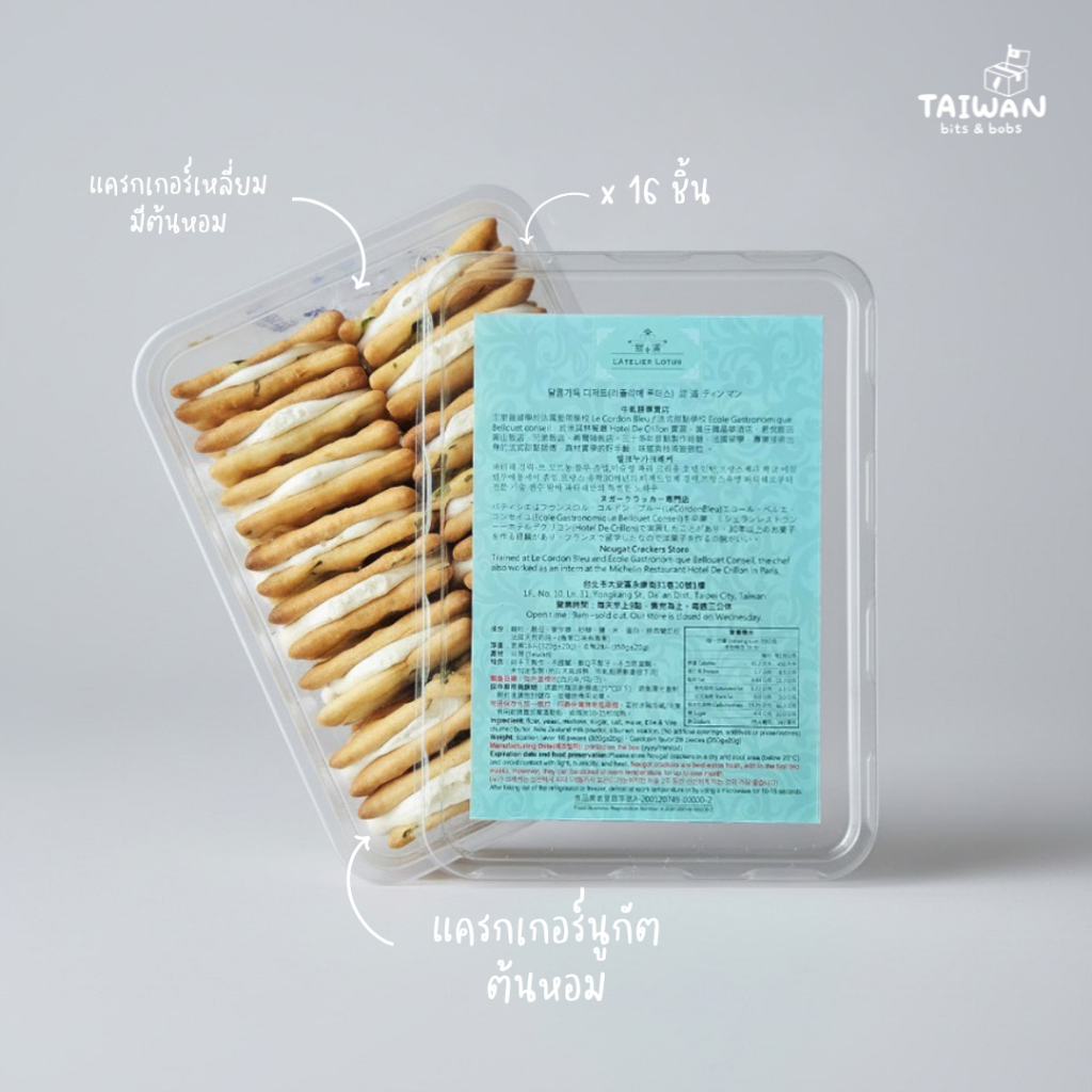 L'Atelier Lotus 甜滿▫️Nougat Cracker แครกเกอร์นูกัต▫️พร้อมส่งจากไต้หวัน 🇹🇼