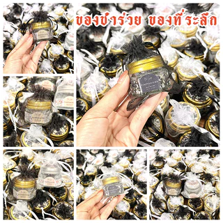ของชำร่วย ของชำร่วยงานศพ ของแจกงานศพ ของชำร่วย งานฌาปนกิจ งานทำบุญ ส่งด่วน BE YOU HERB AROMATIC