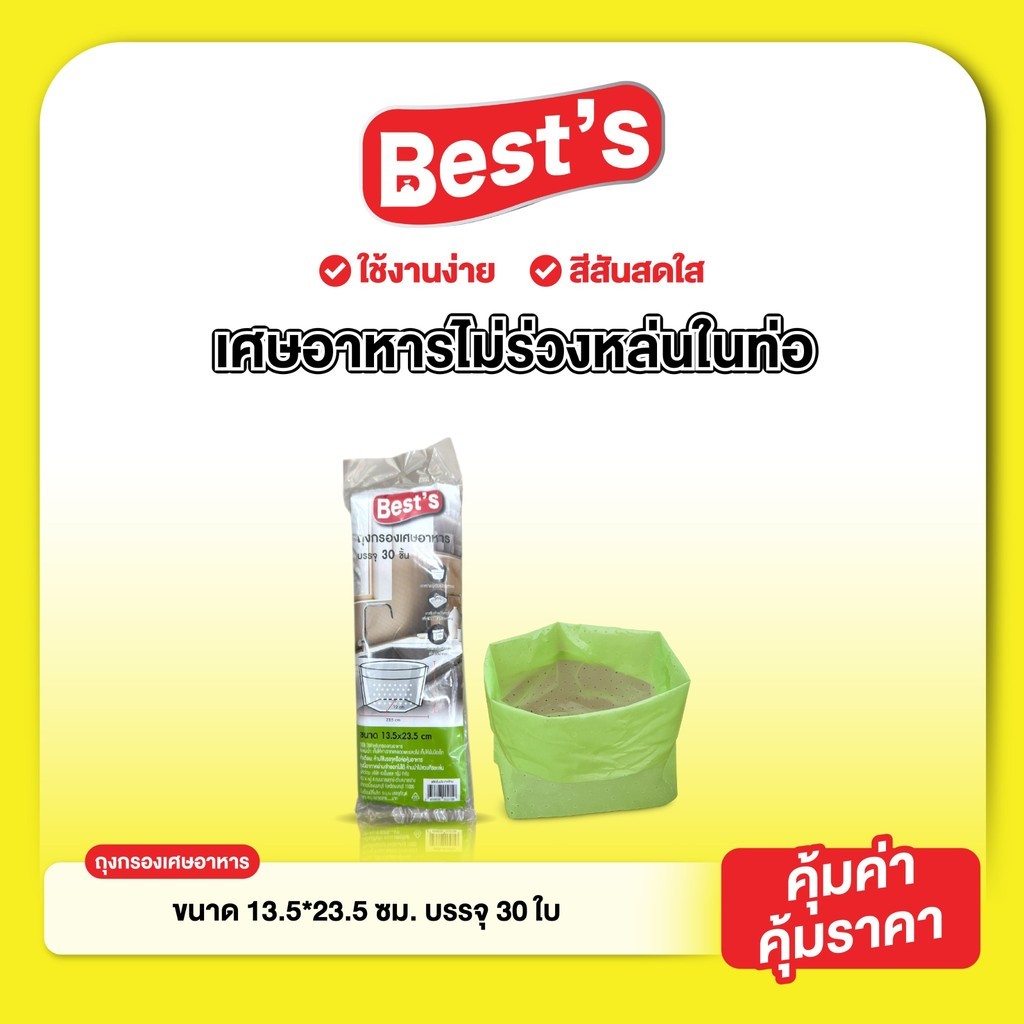 ถุงกรองเศษอาหาร เบสส์ V.3 เลือกขนาดได้