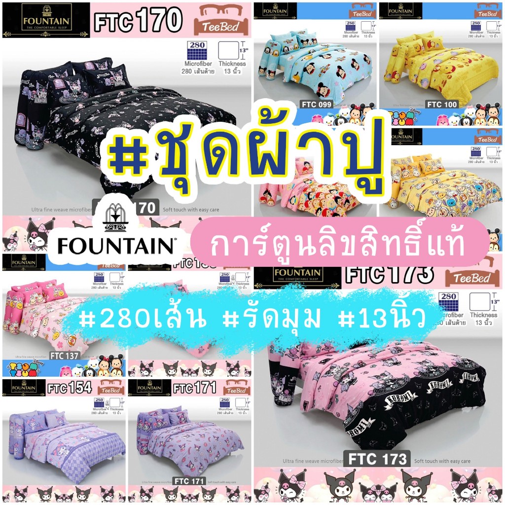 Fountain ชุดผ้าปู (ไม่รวมผ้านวม) คุโรมิ Kuromi / ซูมซูม Tsum Tsum  FTC011-FTC173