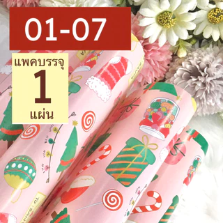 กระดาษห่อของขวัญอาร์ตมัน ขายแยกแผ่น กลุ่ม 01 ลายคริสต์มาส
