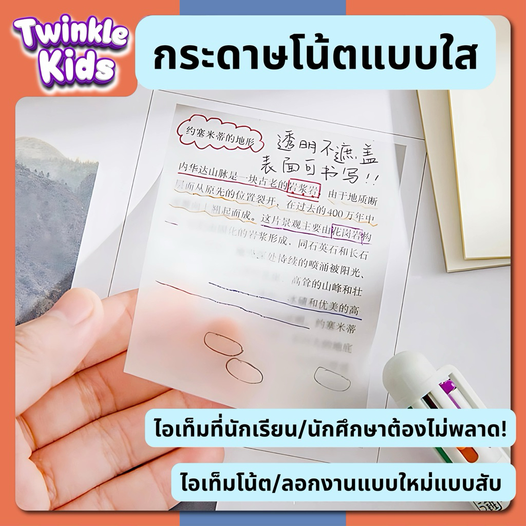 [ถูกสุดคุ้ม!]🚀พร้อมส่งจากกทม.🚛กระดาษโน๊ตแบบใส มาใหม่ ใช้ดีมาก กันน้ำ ไม่บังตัวอักษร sticky note ราคาส่ง | TwinkleKids