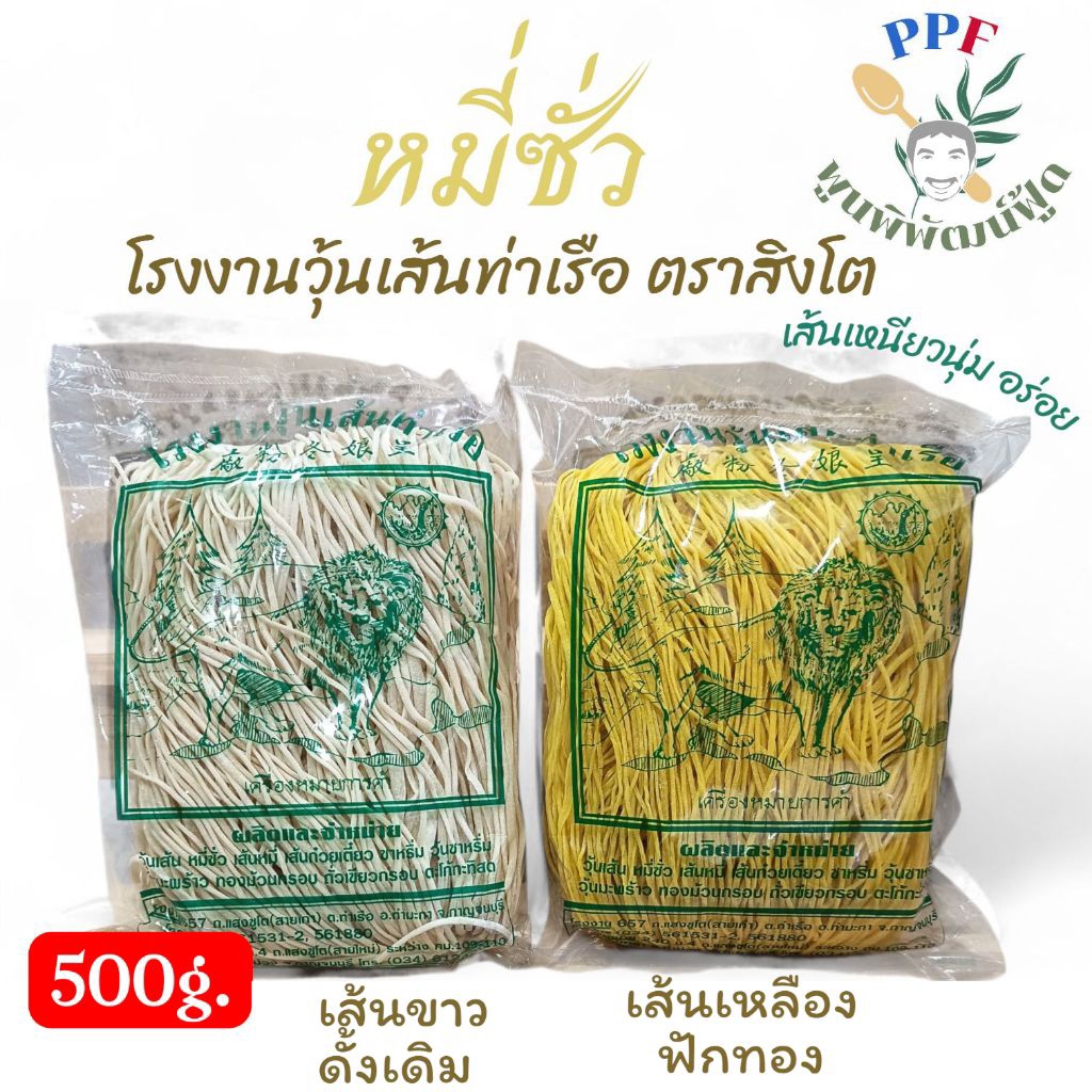 หมี่ซั่ว หมี่เตี๊ยว หมี่ มงคล ตราสิงโต โรงงานวุ้นเส้น ท่าเรือ ของดีเมืองกาญจน์ เส้นเหลือง 500 กรัม