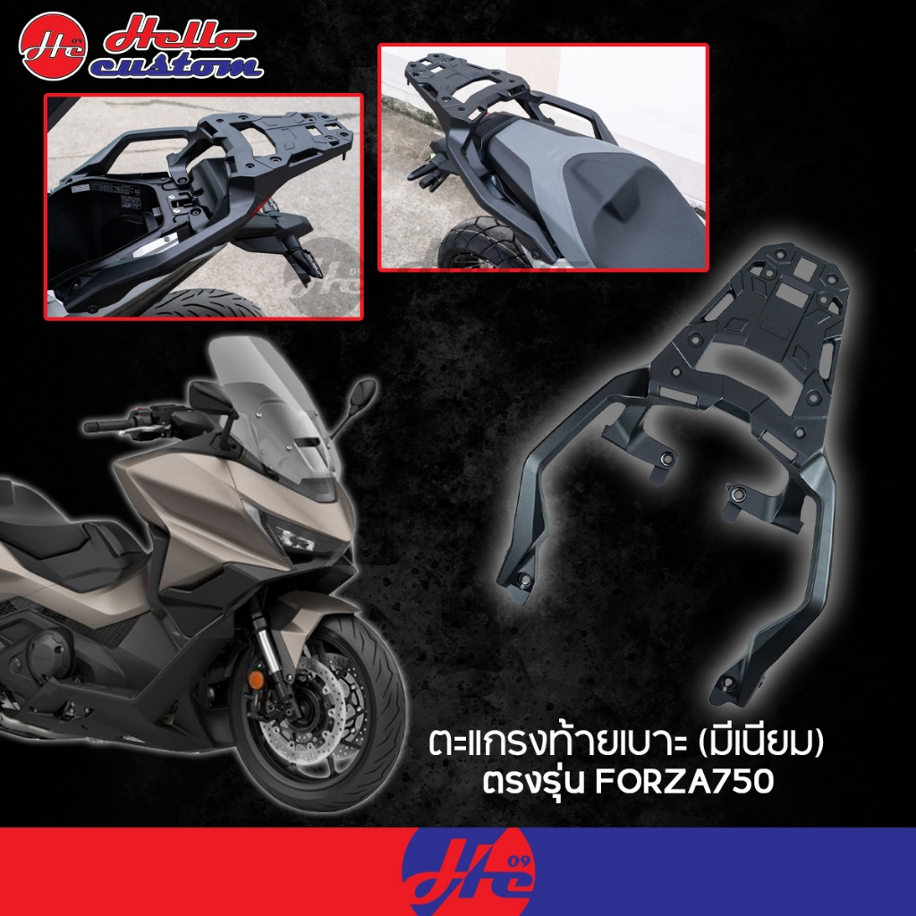 ตะแกรงท้ายเบาะ (มีเนียม)  FORZA750 แร็คท้าย อลูมิเนียม Forza 750