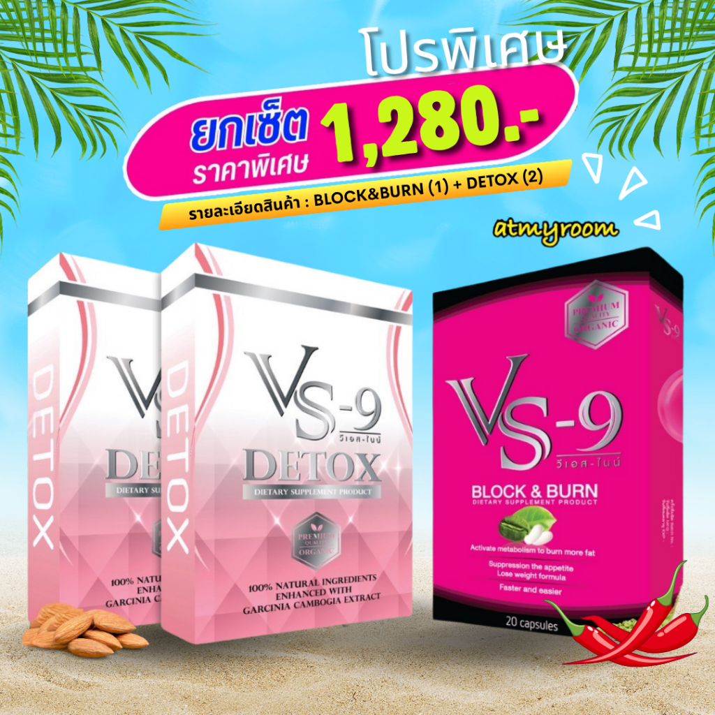 [พร้อมส่ง] ราคาพิเศษ🔥 VS9 + ดีท็อค 2 = กล่อง  : VS9 (วีเอสไนน์)  + ดีท็อค Detox