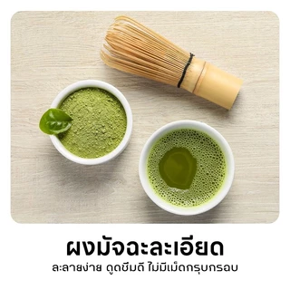 มัทฉะพรีเมี่ยม matcha japan ชาเขียวมัทฉะลดน้ําหนัก 0 น้ำตาล 0 สารเติมแต่ง ดีต่อสุขภาพ มัจฉะลดไขมัน
