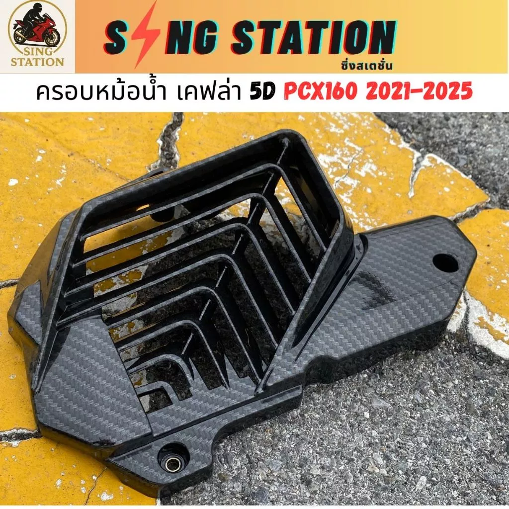 ชุดแต่งเคฟล่า 5D PCX160 2025 คิ้วไฟหน้า ข้างท่อ ฝาปิดท้ายเบาะ thumbnail 6