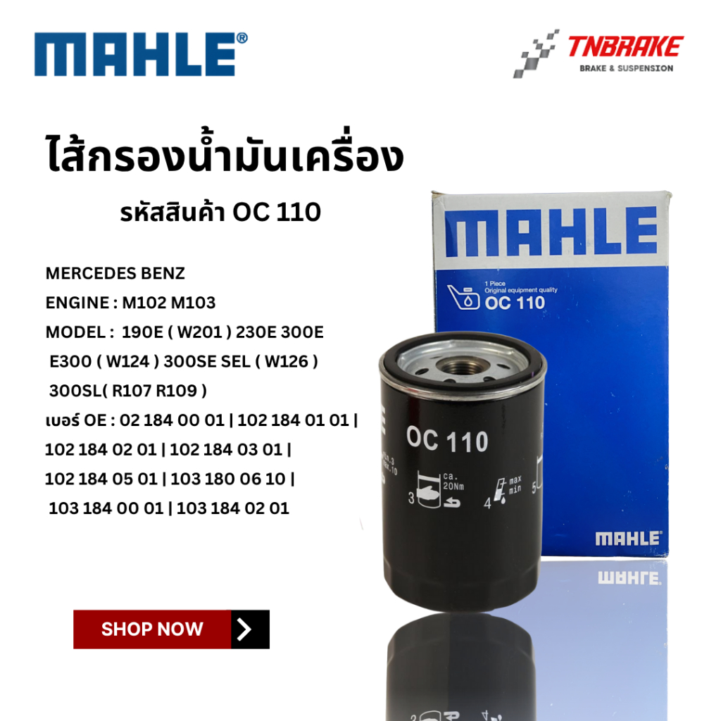 BENZ ไส้กรองน้ำมันเครื่อง MAHLE OC110 | เบนซ์ เครื่อง M102 M103 รุ่น 190E ( W201 ) 230E 300E E300 ( W124 ) 300SE