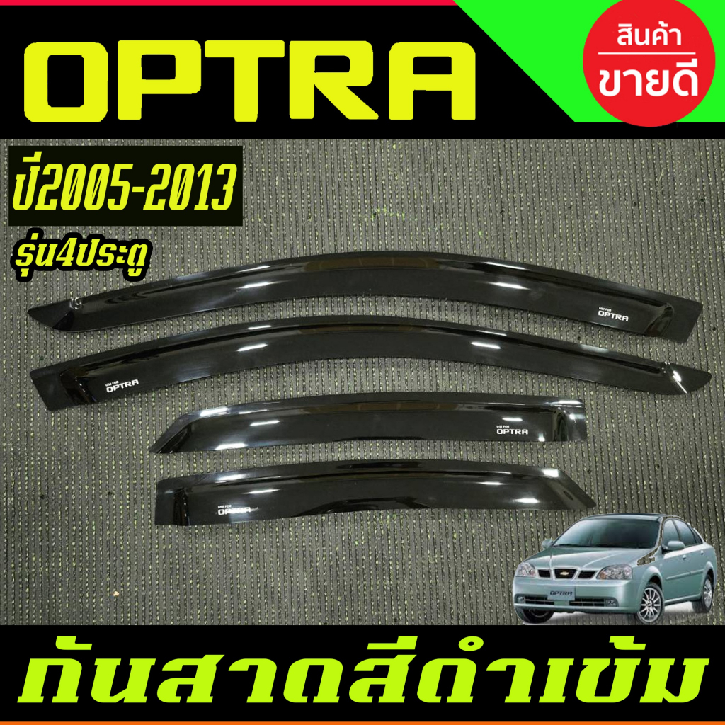 กันสาด คิ้วกันสาด คิ้ว ดำทึบ รุ่น 4ประตู Chevrolet Optra 2005 - 2013 พร้อมเทปกาว3M ผลิตในไทยสินค้าคุณภาพดี A