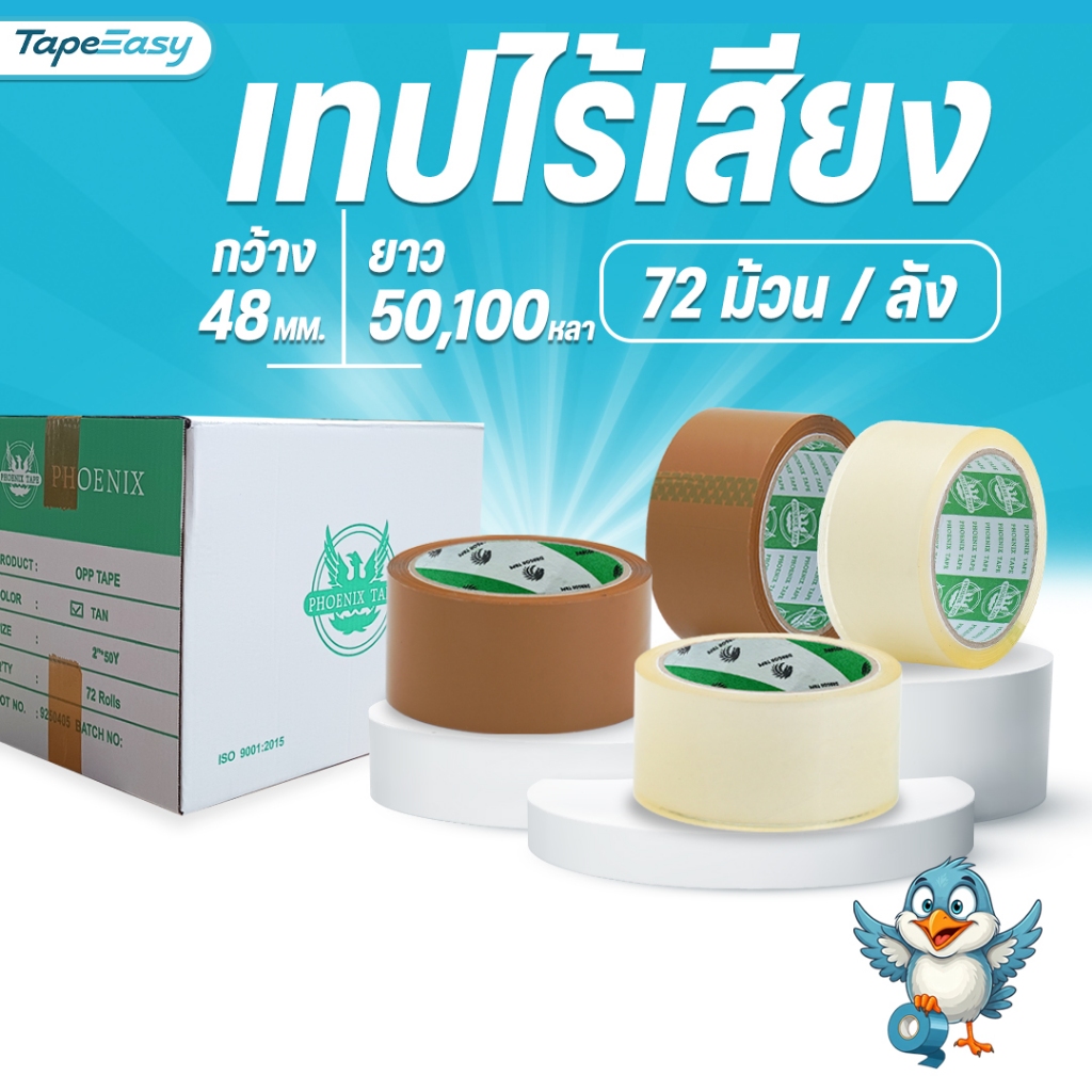 [ยกลัง 72 ม้วน] เทปไร้เสียง เทปใส เทปน้ำตาล Phoenix Tape เทป OPP ไร้เสียง กว้าง 2"  1 ลัง 72 ม้วน